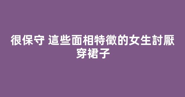 很保守 這些面相特徵的女生討厭穿裙子